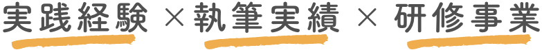 実務経験　執筆経験　研修経験