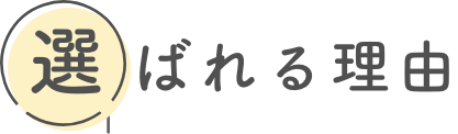 選ばれる理由