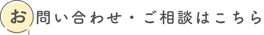 お問い合わせ・ご相談はこちら