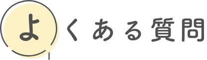 よくある質問