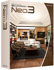 インテリアデザイナーNeo3 基本操作編