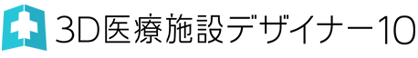 3D医療施設デザイナー