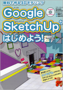 ～無料で作る3Dモデリング～ Google SketchUpからはじめよう！
