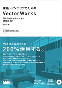 建築・インテリアのためのVectorWorks3Dプレゼンテーション完全ガイド